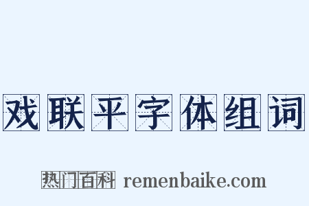 戏联平字体组词是什么意思的图片